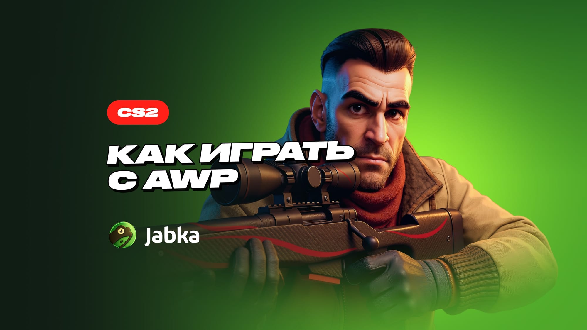 Все про AWP: Сильные и слабые стороны, как играть в КС 2