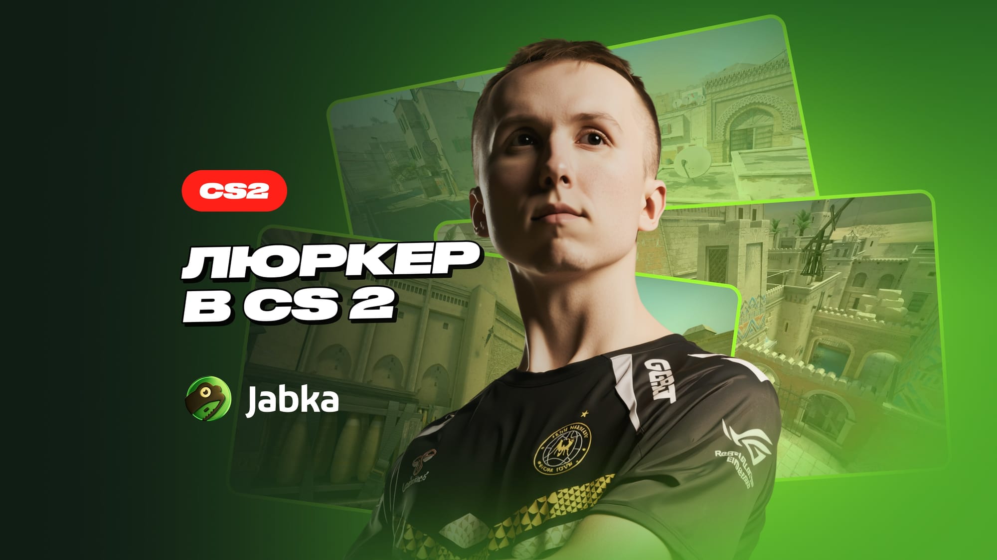 Люркер в CS 2: какую роль играет в команде